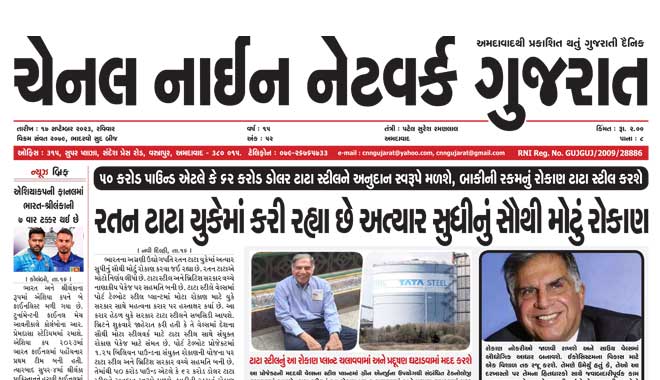 CNN Gujarat Daily Ahmedabad Edition 17 September 2023