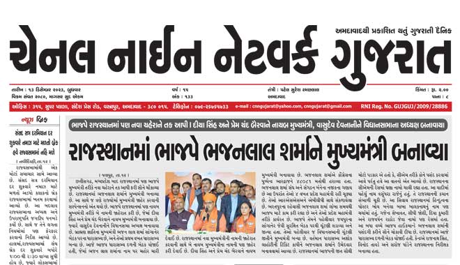 CNN Gujarat Daily Ahmedabad Edition 13 December 2023