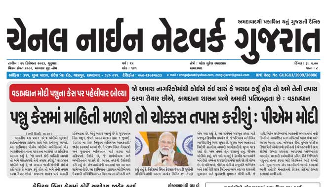 CNN Gujarat Daily Ahmedabad Edition 21 December 2023