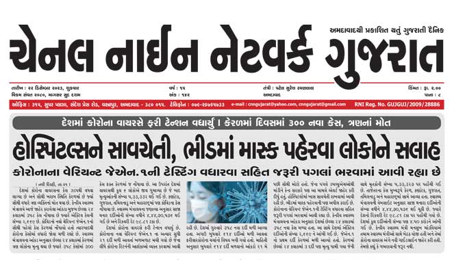 CNN Gujarat Daily Ahmedabad Edition 22 December 2023