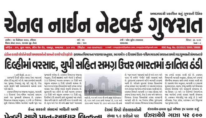 CNN Gujarat Daily Ahmedabad Edition 24 December 2023