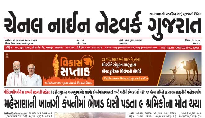 CNN Gujarat Daily Ahmedabad Edition 13 October 2024