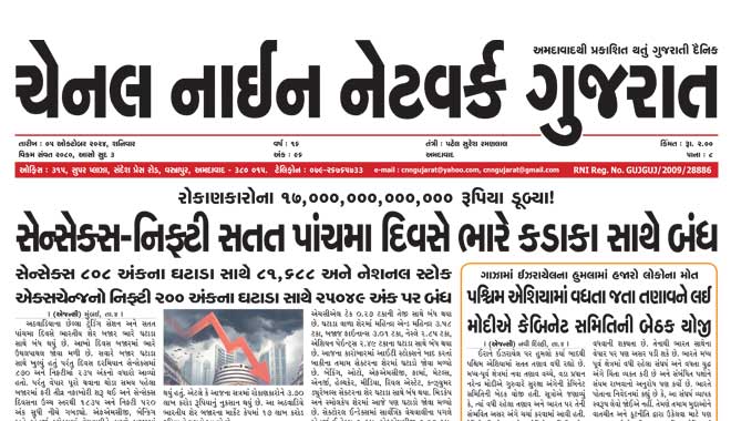 CNN Gujarat Daily Ahmedabad Edition 5 October 2024