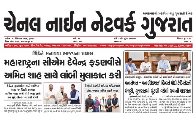 CNN Gujarat Daily Ahmedabad Edition 13 December 2024