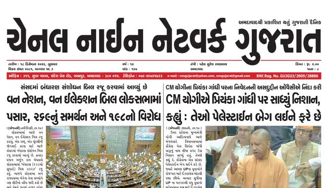CNN Gujarat Daily Ahmedabad Edition 18 December 2024