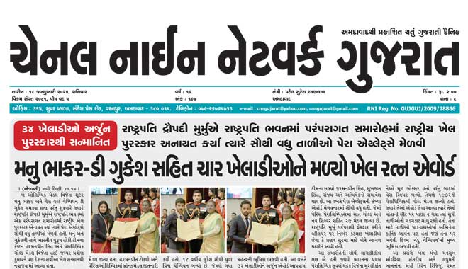 CNN Gujarat Daily Ahmedabad Edition 18 January 2025