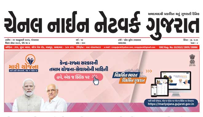 CNN Gujarat Daily Ahmedabad Edition 21 January 2025