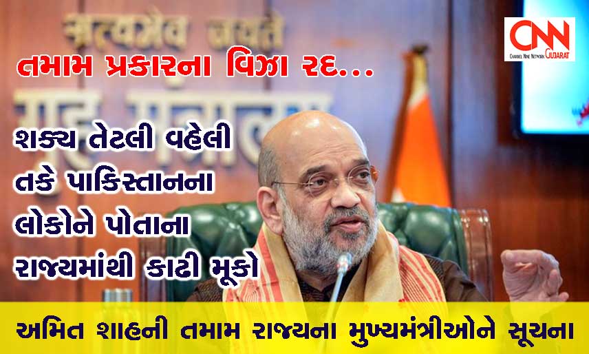 amitShah-PakVisa