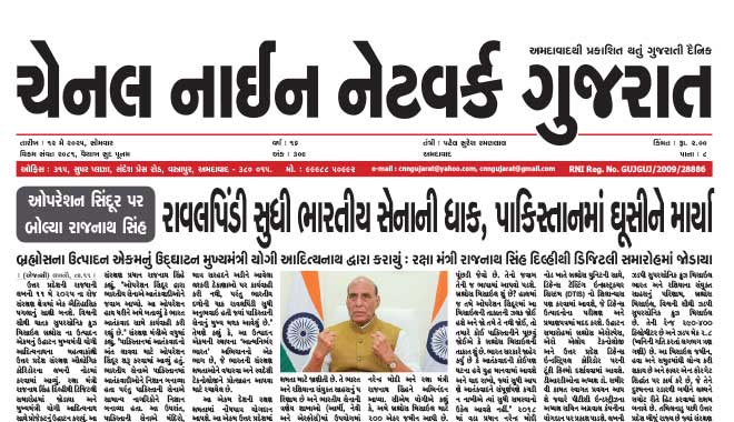 CNN Gujarat Daily Ahmedabad Edition 12 May 2025