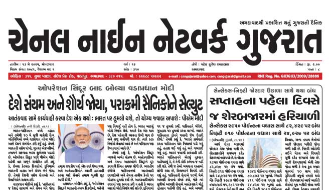 CNN Gujarat Daily Ahmedabad Edition 13 May 2025